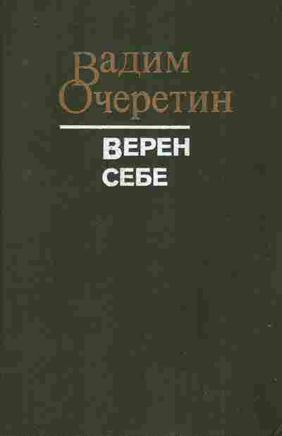 Книга Очеретин В. Верен себе, 11-8481, Баград.рф